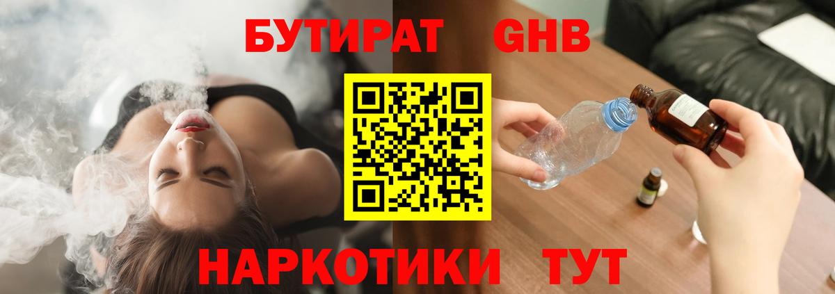 Бутират GHB Сызрань