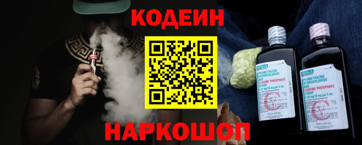 Сызрань  Кодеин Purple Drank  Кодеиновый сироп Lean Purple Drank  Вход с VPN 